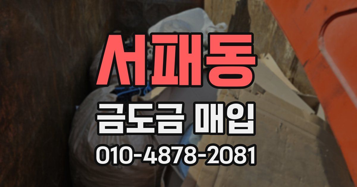 서패동 금도금 매입