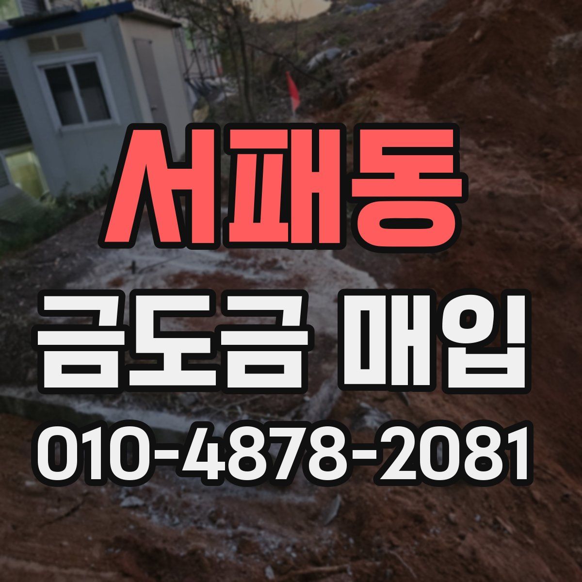 서패동 금도금 매입