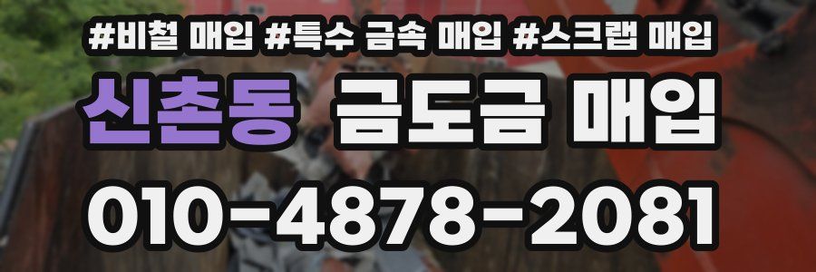 신촌동 금도금 매입