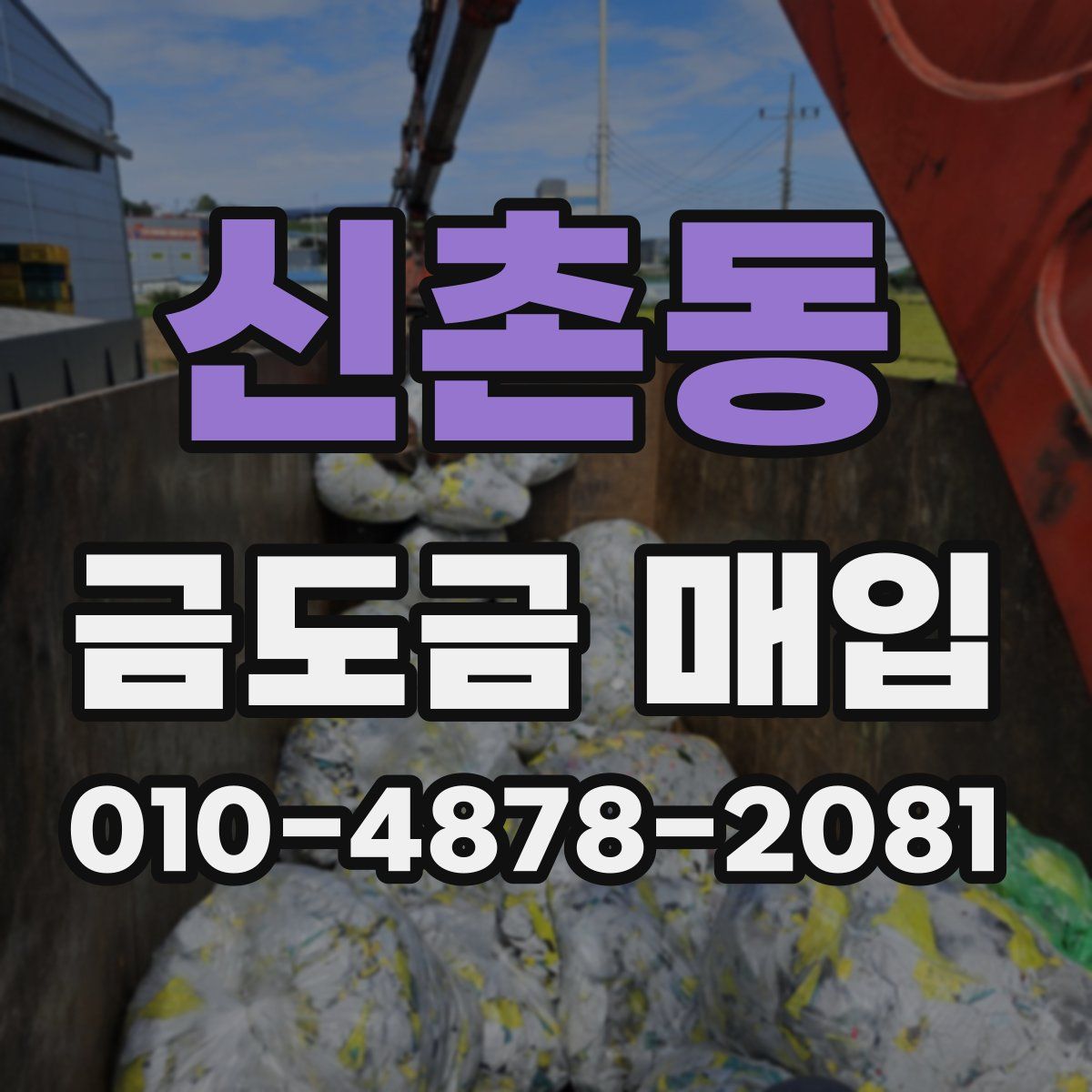 신촌동 금도금 매입