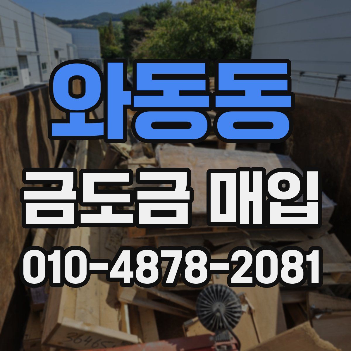 와동동 금도금 매입