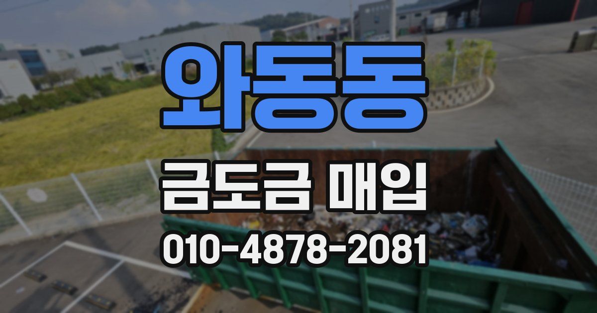 와동동 금도금 매입