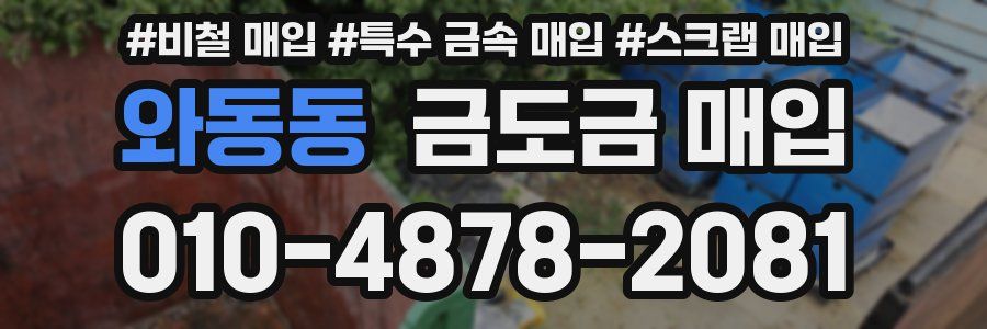 와동동 금도금 매입