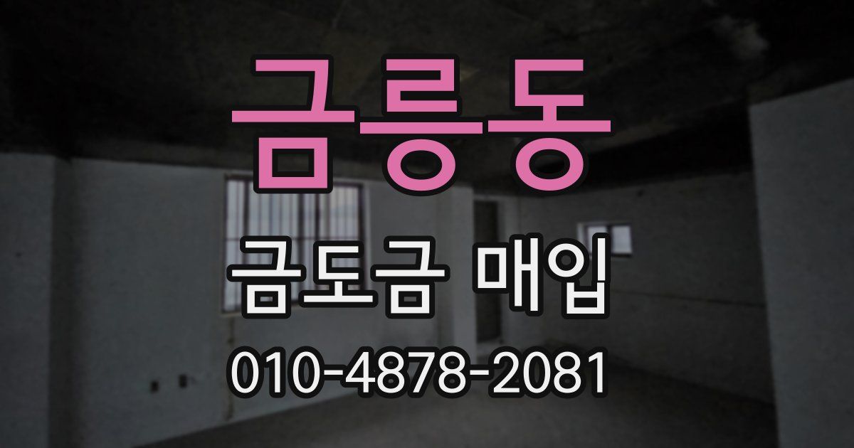 금릉동 금도금 매입