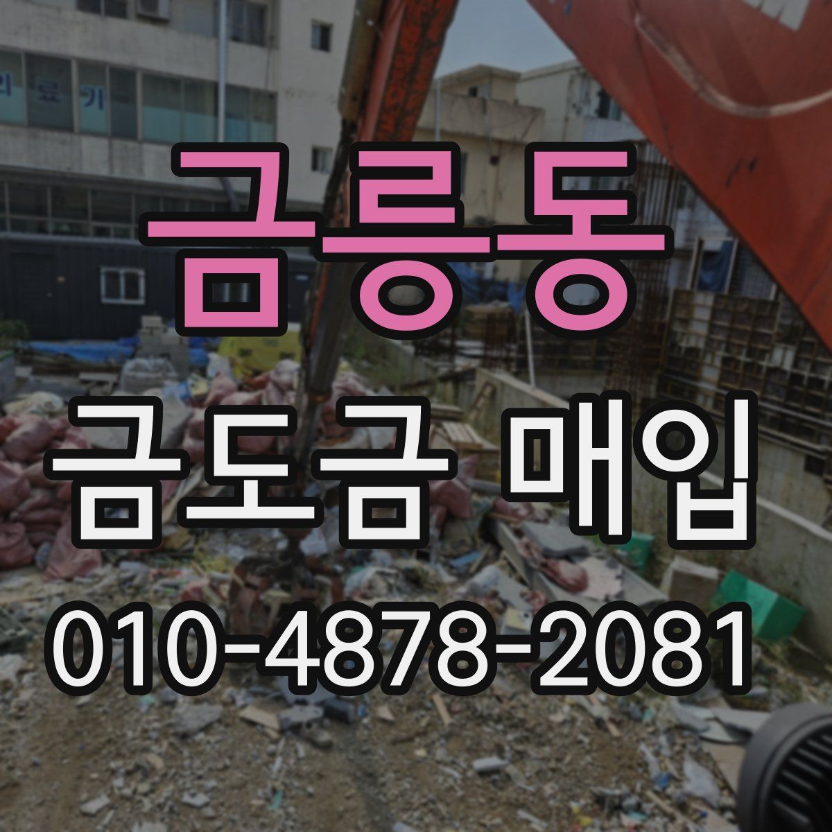 금릉동 금도금 매입