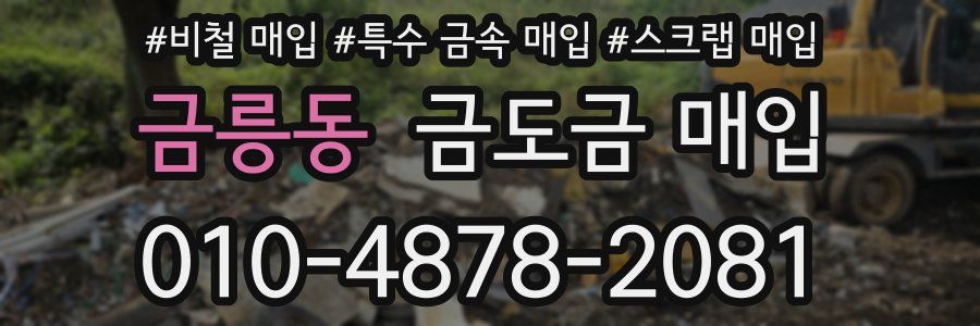 금릉동 금도금 매입