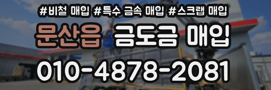 문산읍 금도금 매입