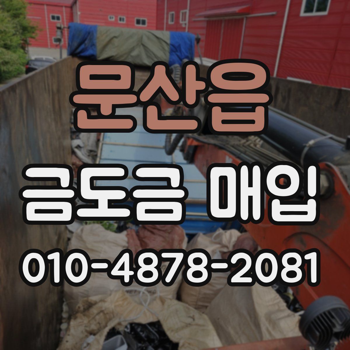 문산읍 금도금 매입