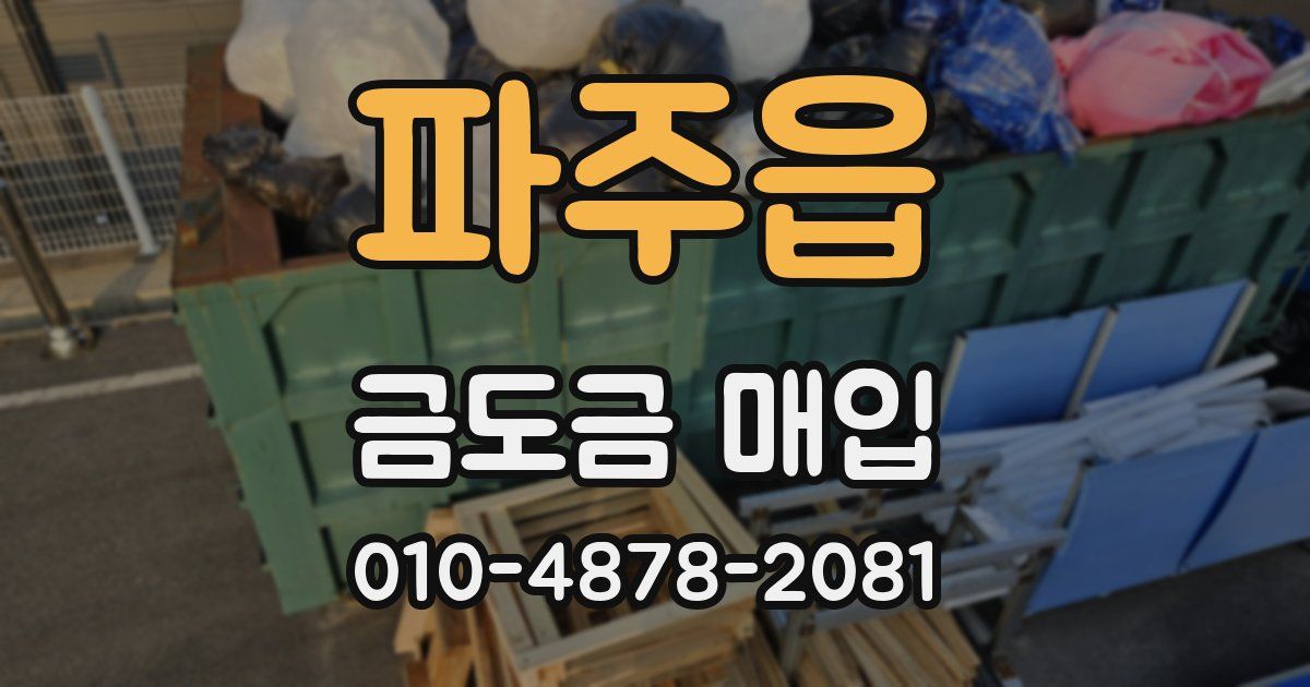 파주읍 금도금 매입