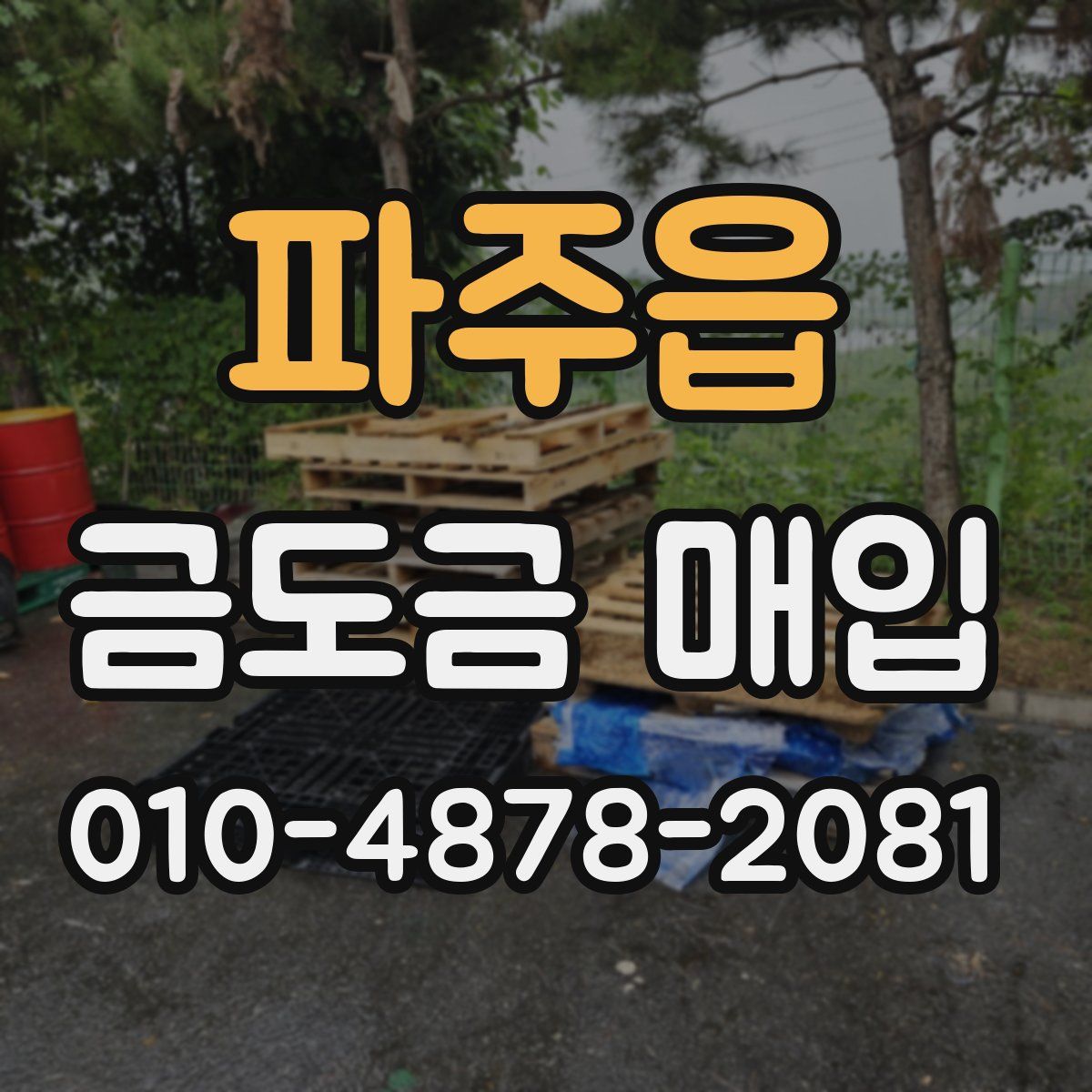 파주읍 금도금 매입