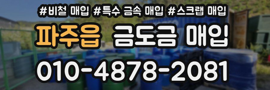 파주읍 금도금 매입