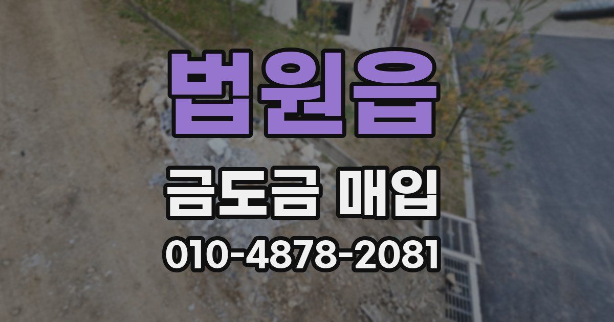 법원읍 금도금 매입