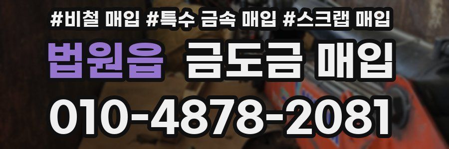 법원읍 금도금 매입