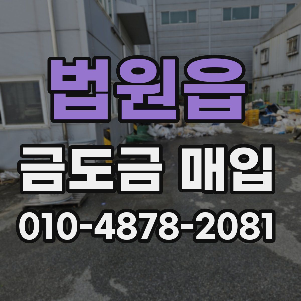 법원읍 금도금 매입