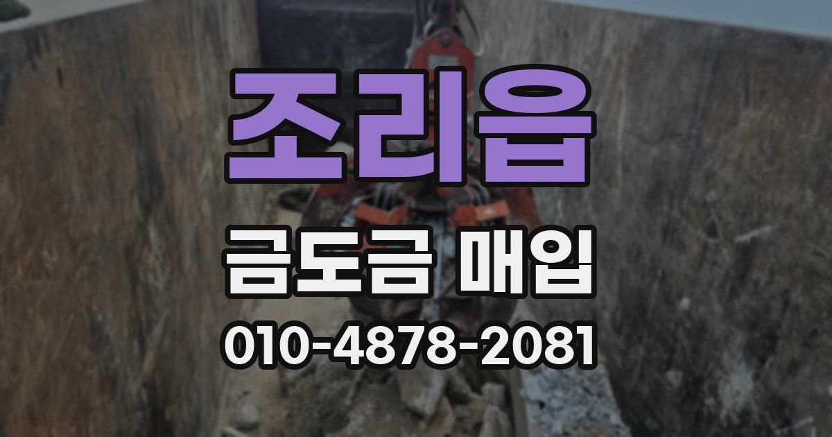 조리읍 금도금 매입