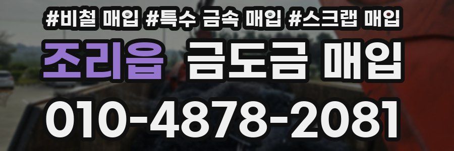 조리읍 금도금 매입