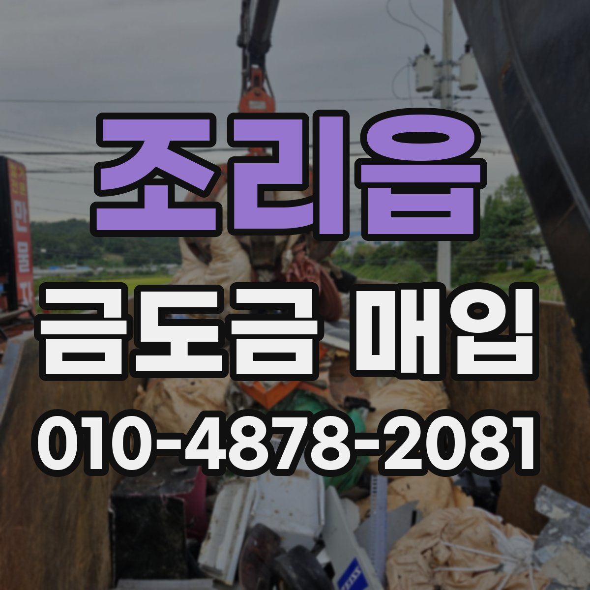 조리읍 금도금 매입