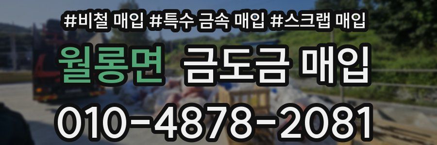 월롱면 금도금 매입