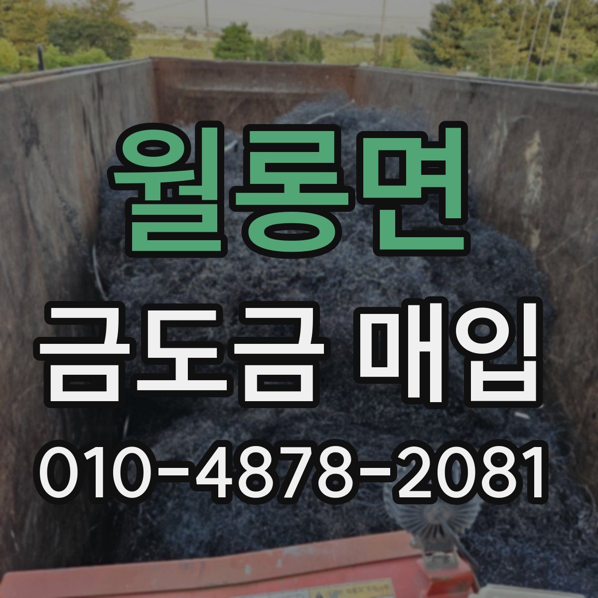 월롱면 금도금 매입