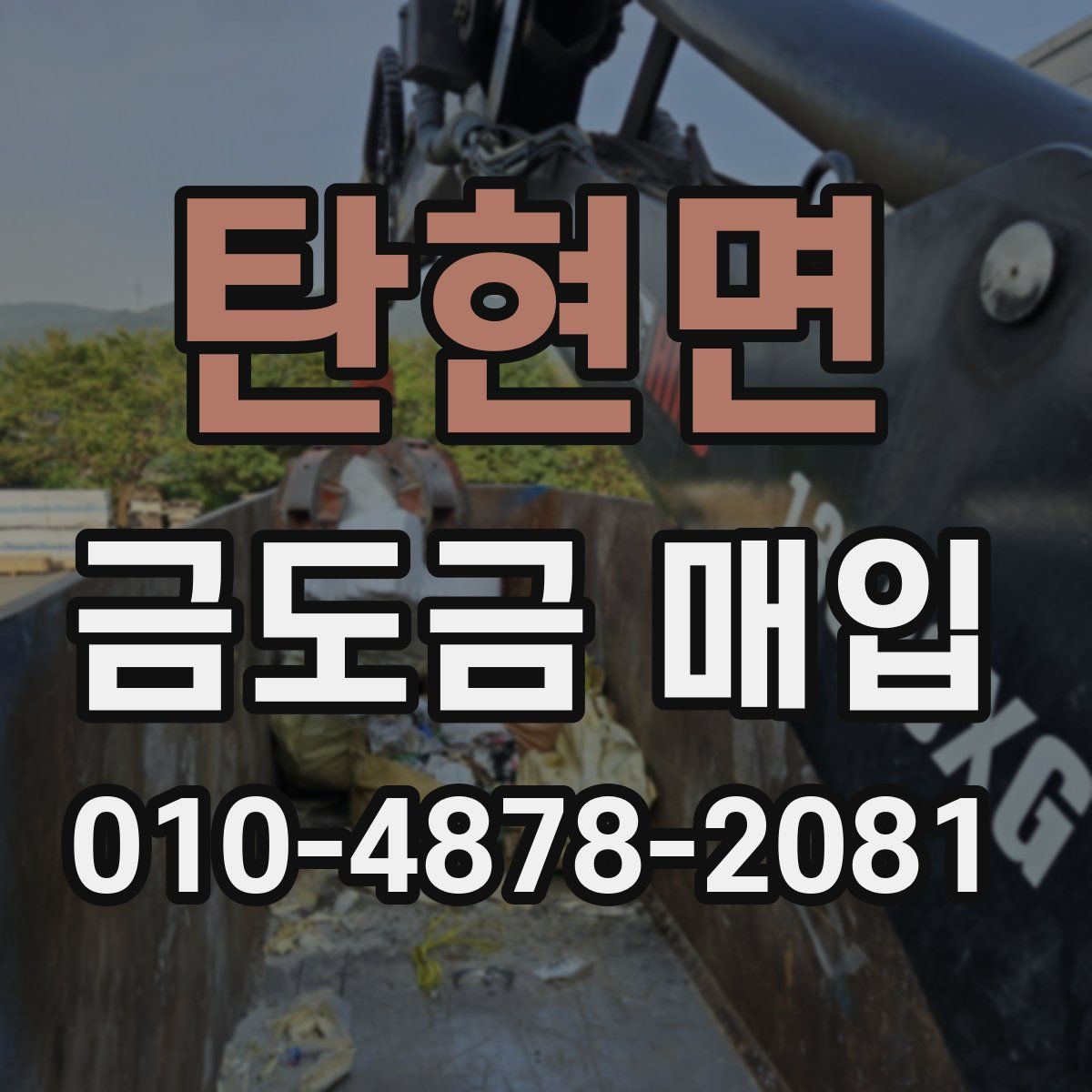 탄현면 금도금 매입