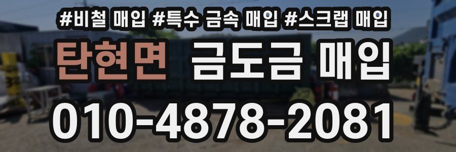 탄현면 금도금 매입