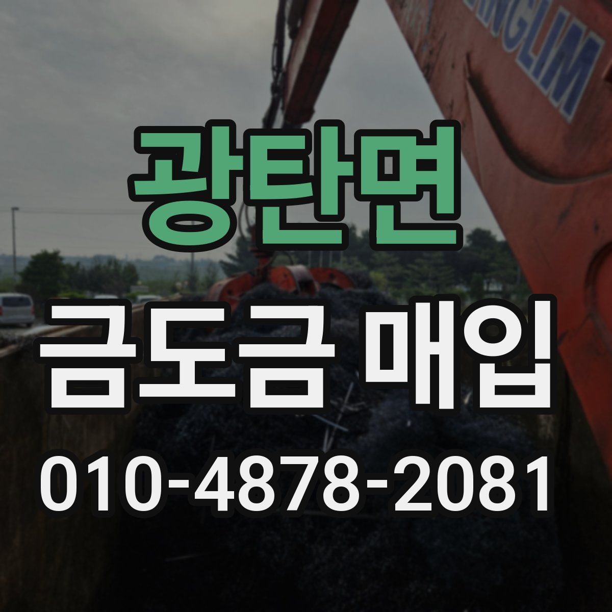 광탄면 금도금 매입