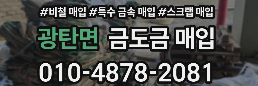 광탄면 금도금 매입