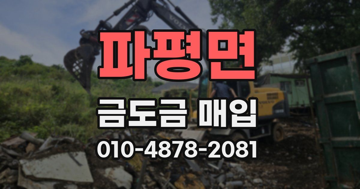 파평면 금도금 매입