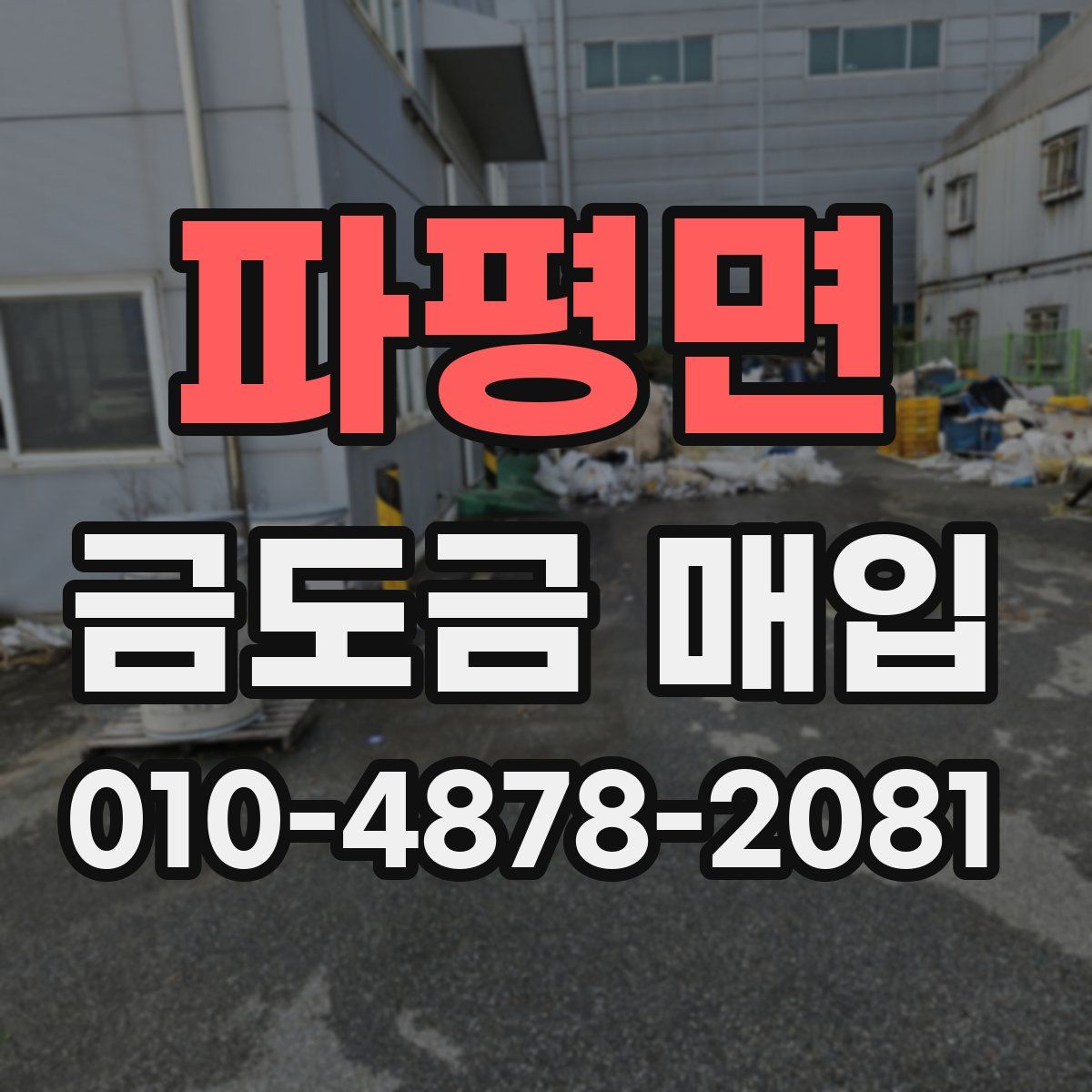 파평면 금도금 매입
