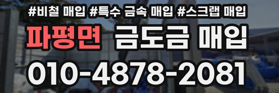 파평면 금도금 매입