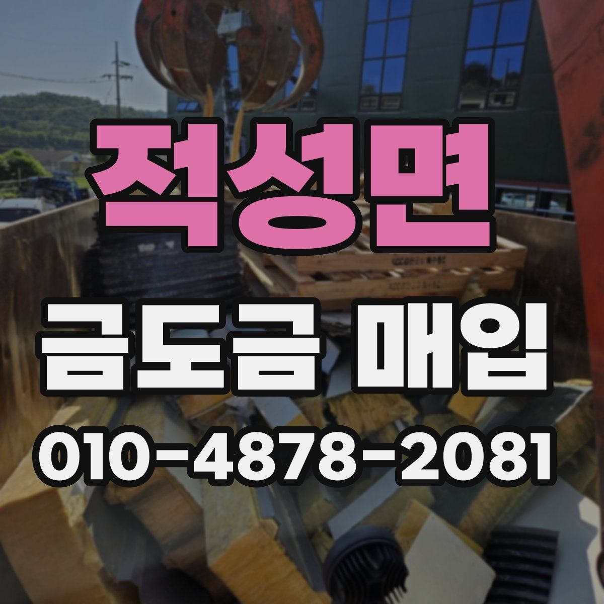 적성면 금도금 매입