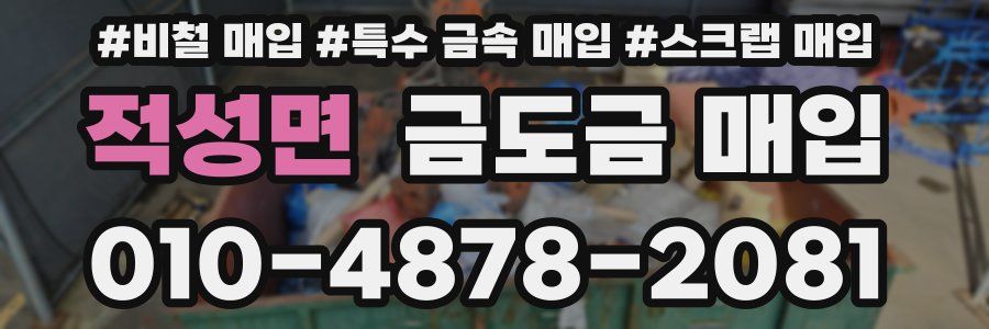 적성면 금도금 매입