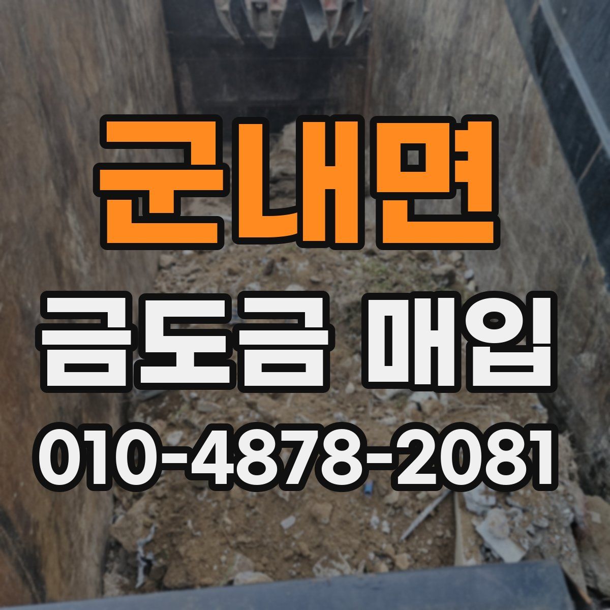 군내면 금도금 매입