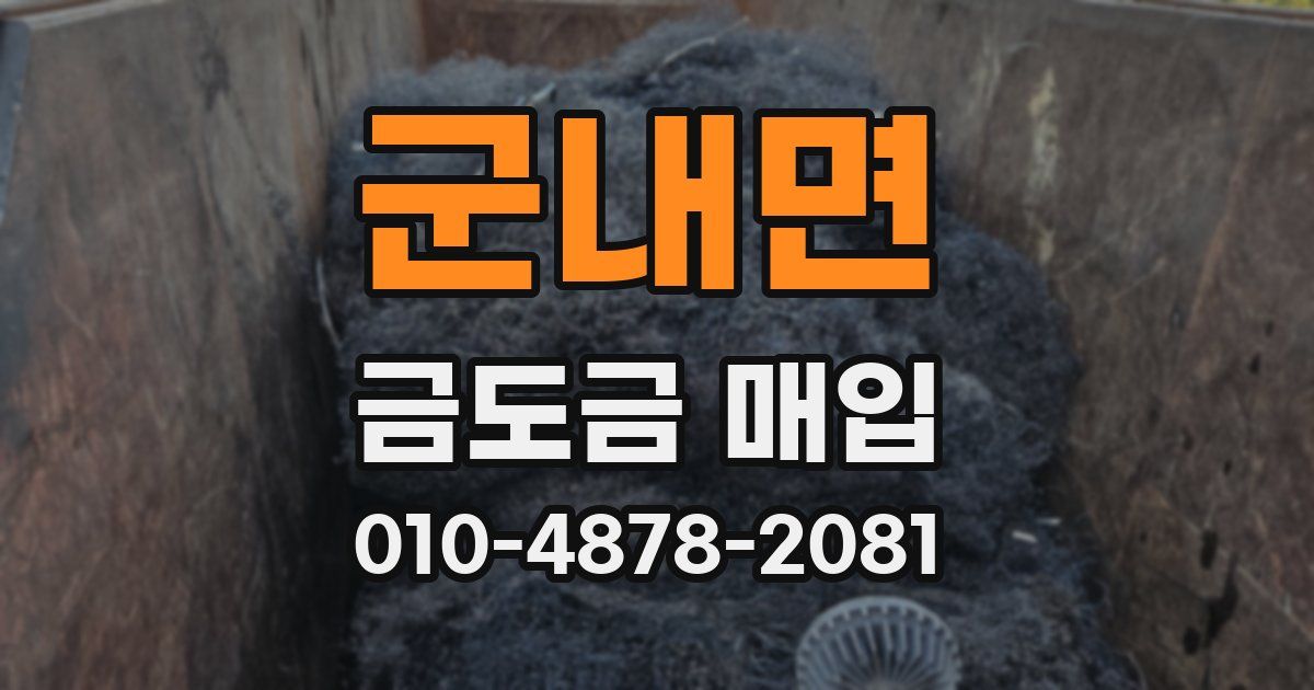 군내면 금도금 매입