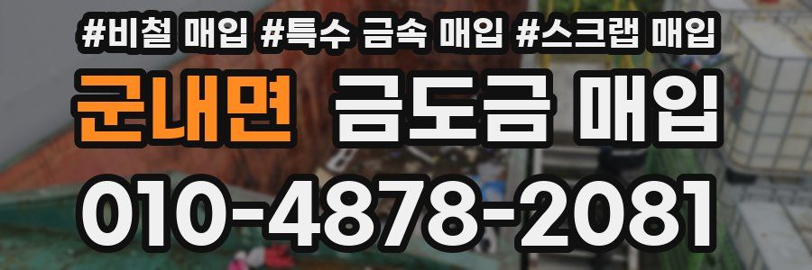 군내면 금도금 매입