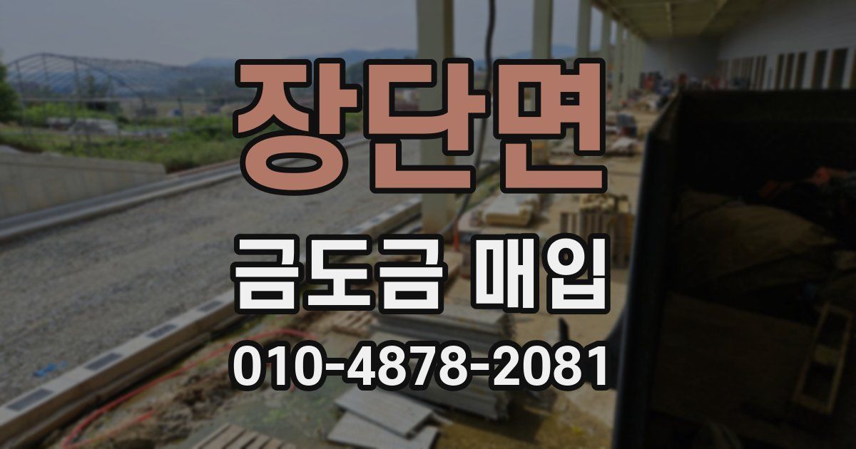 장단면 금도금 매입