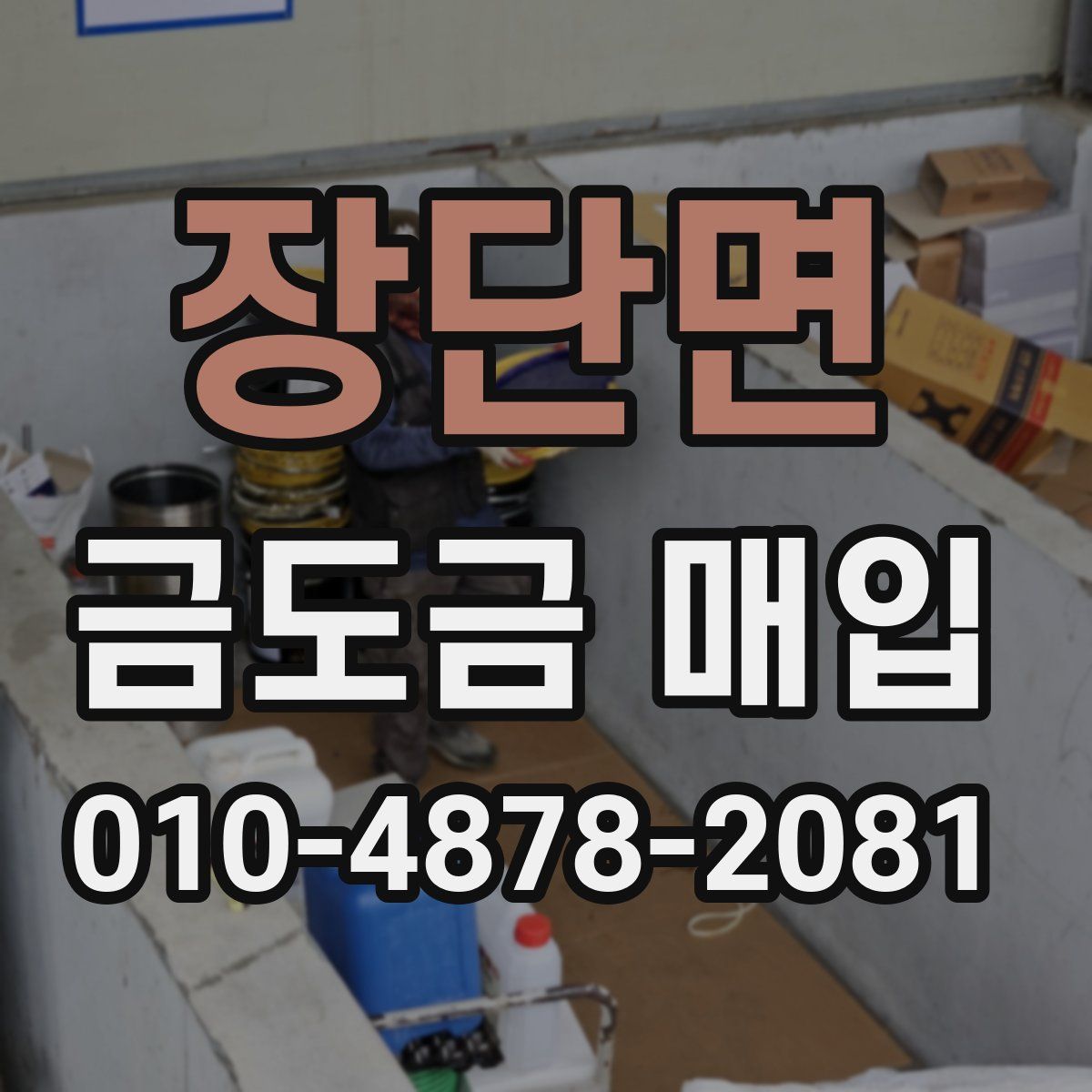 장단면 금도금 매입