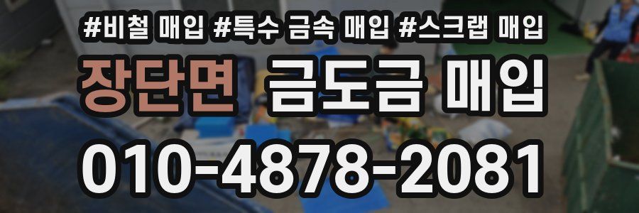 장단면 금도금 매입