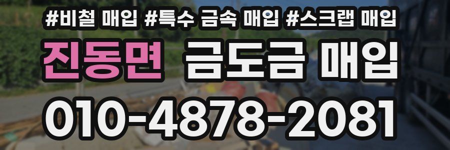 진동면 금도금 매입