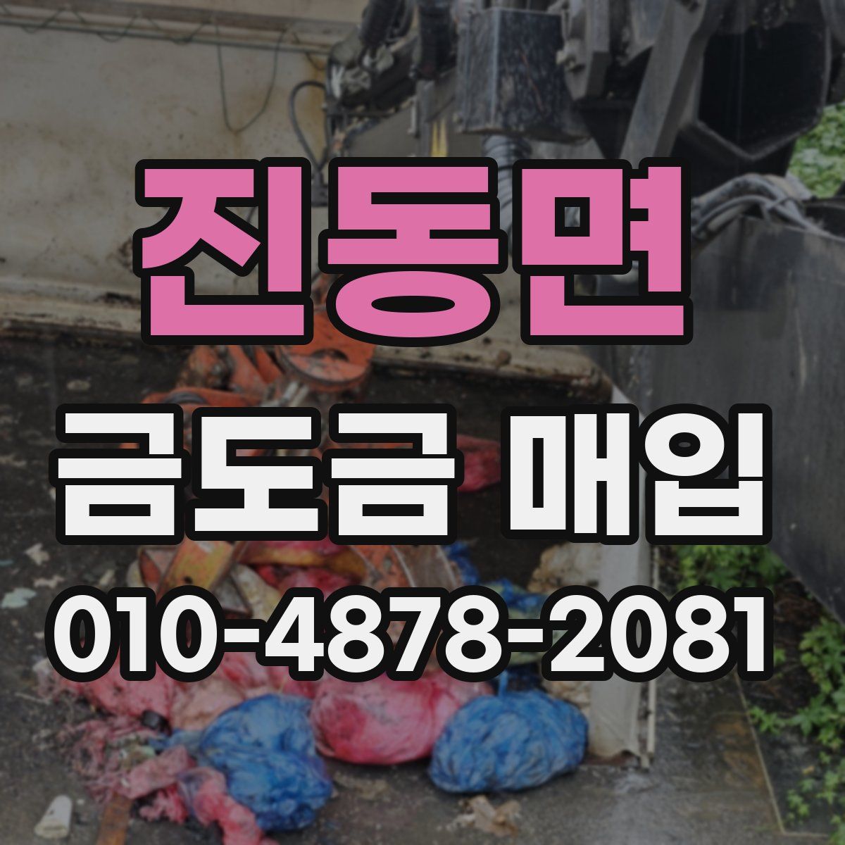 진동면 금도금 매입