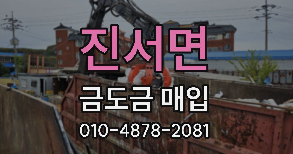 진서면 금도금 매입