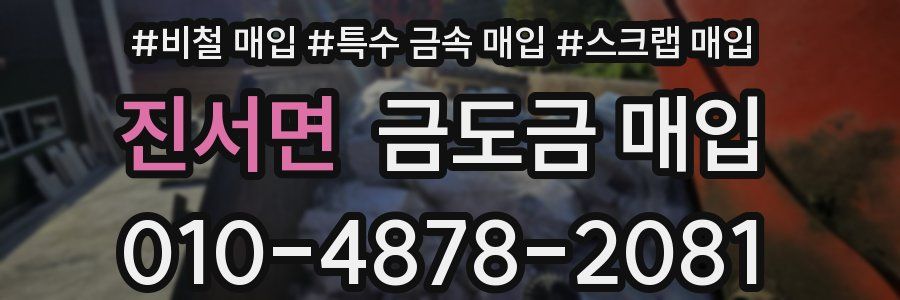 진서면 금도금 매입