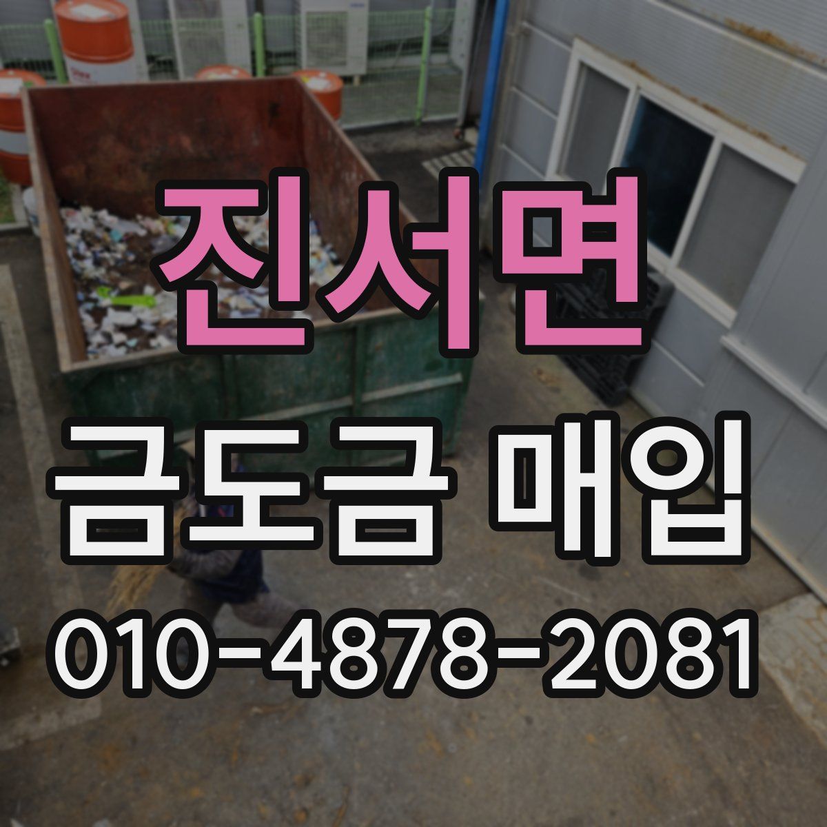 진서면 금도금 매입