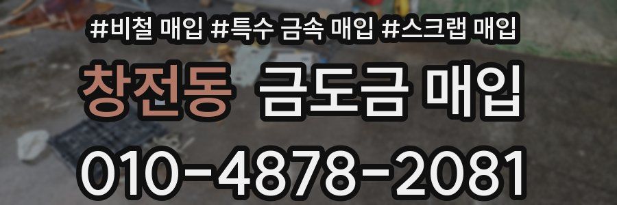 창전동 금도금 매입