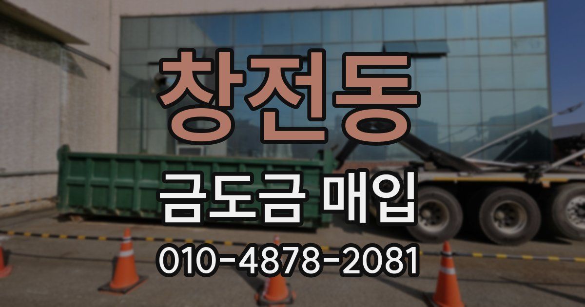 창전동 금도금 매입