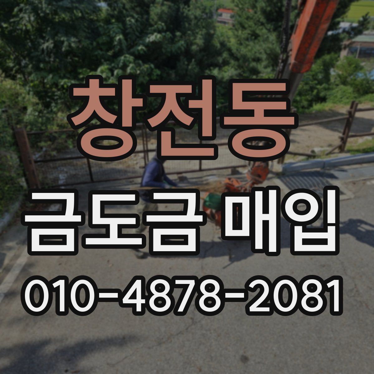 창전동 금도금 매입