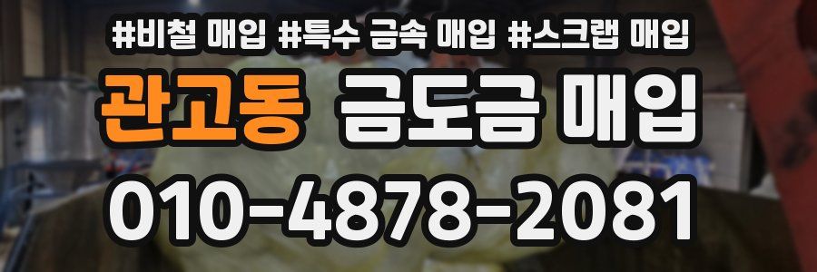 관고동 금도금 매입