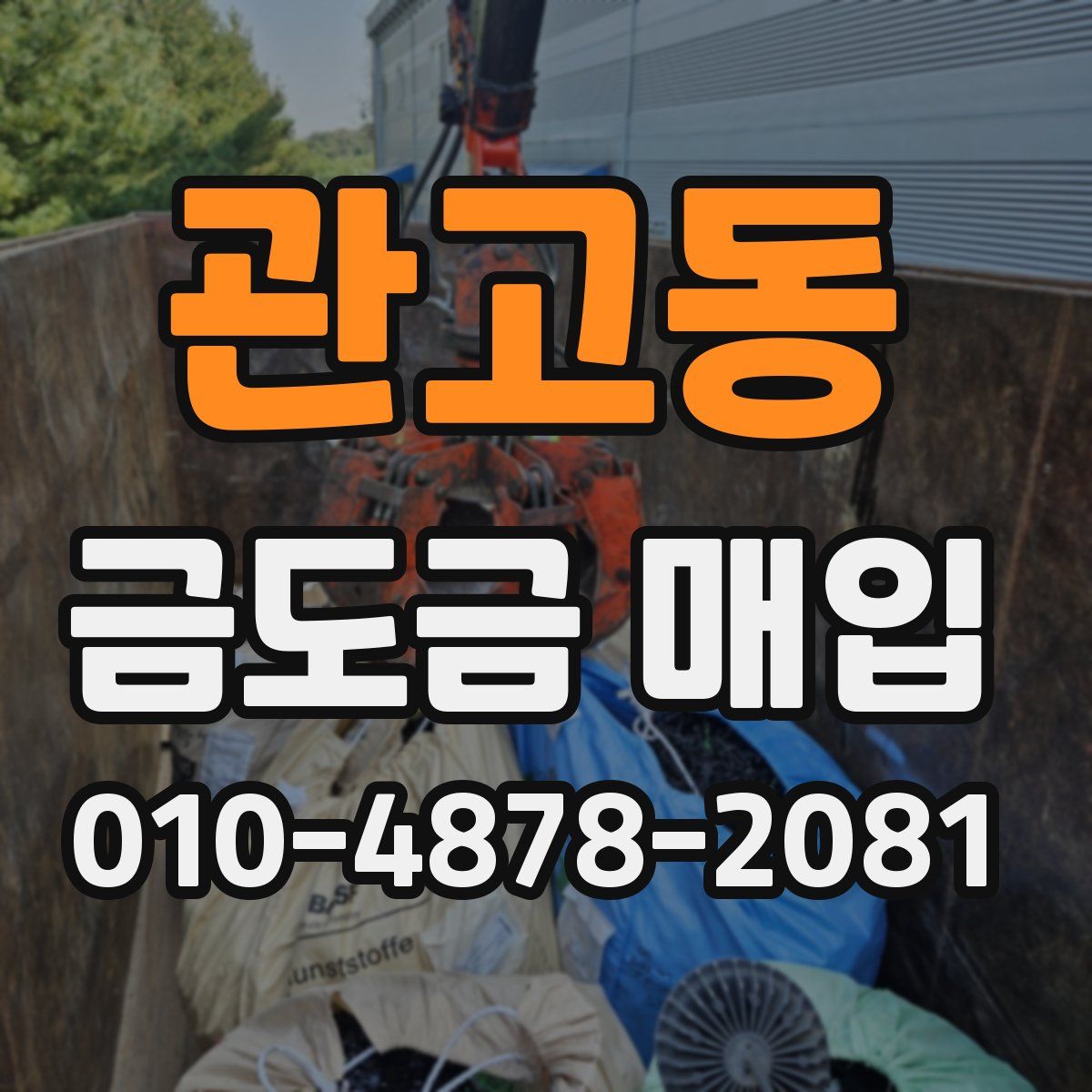 관고동 금도금 매입