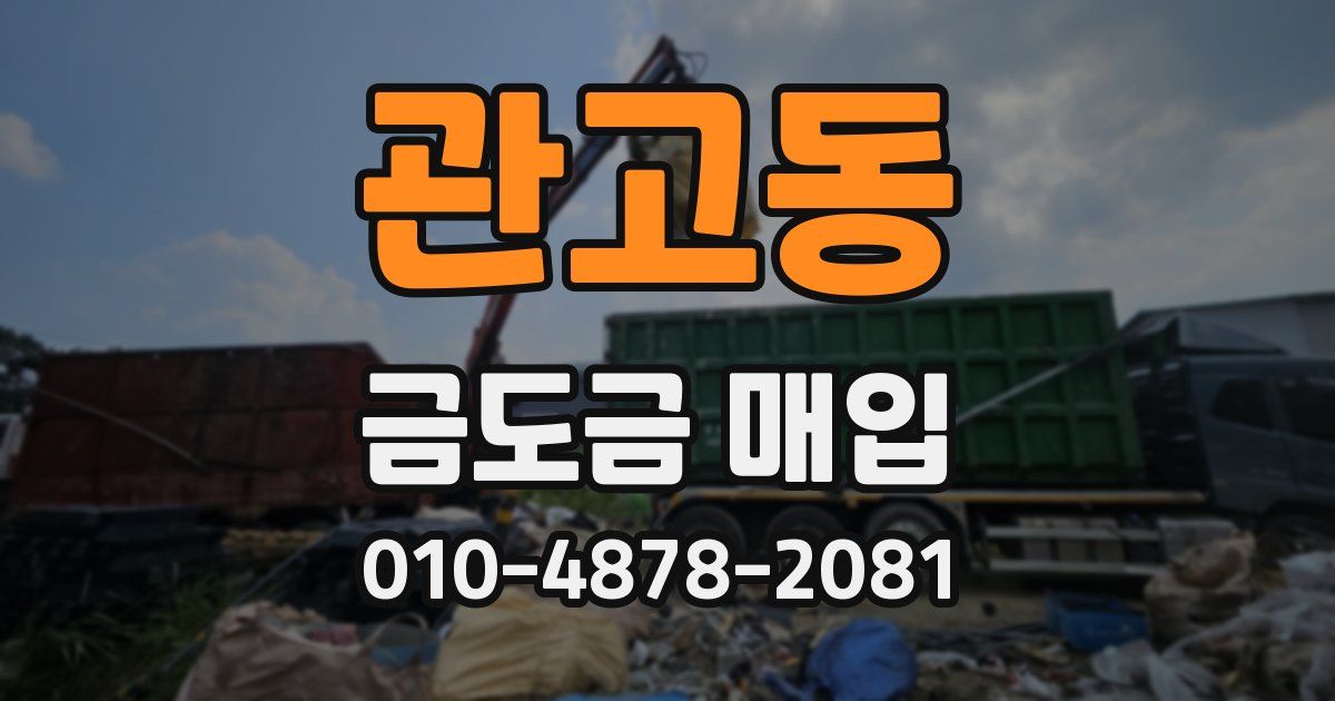 관고동 금도금 매입