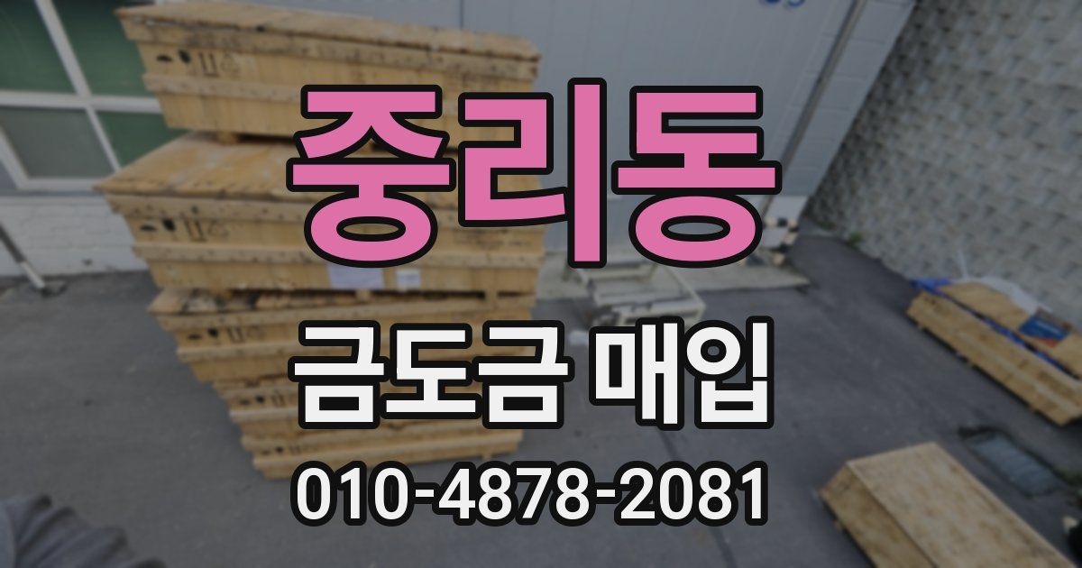 중리동 금도금 매입